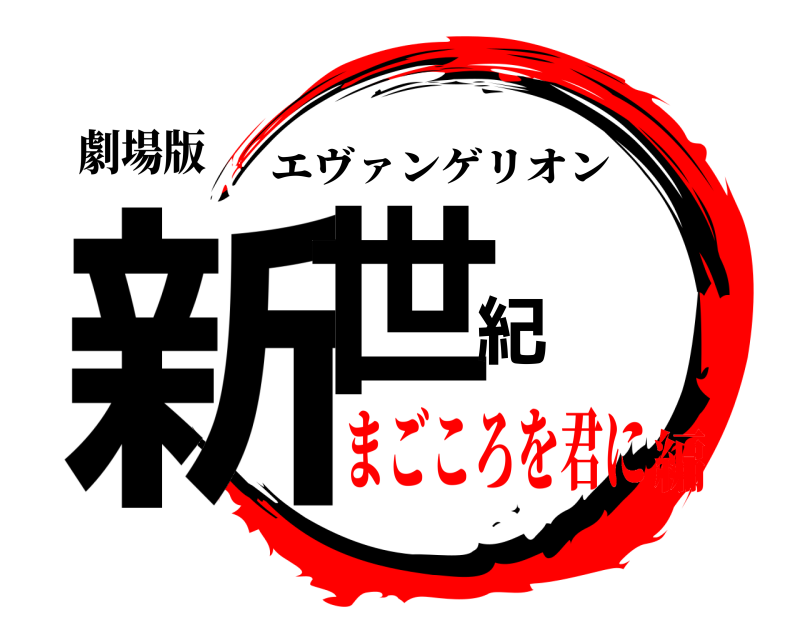 劇場版 新世紀 エヴァンゲリオン まごころを君に編