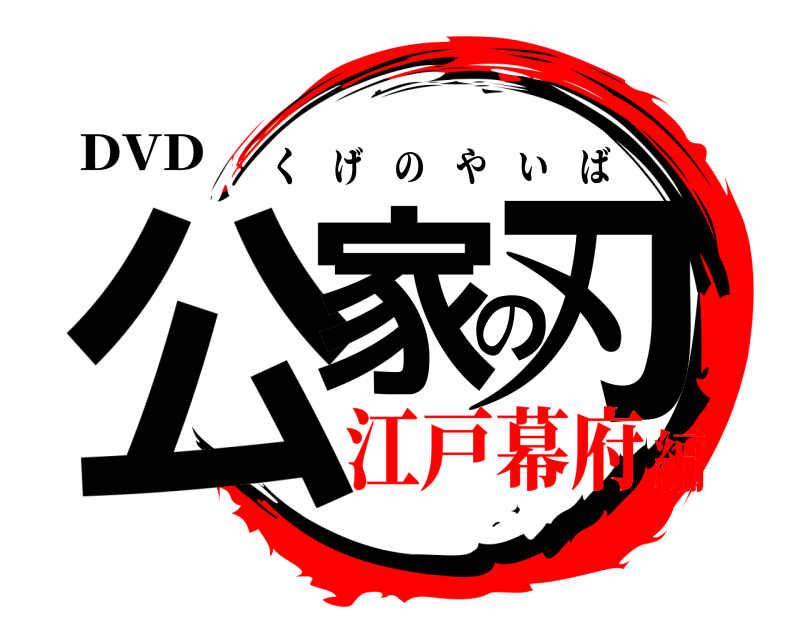DVD 公家の刃 くげのやいば 江戸幕府編