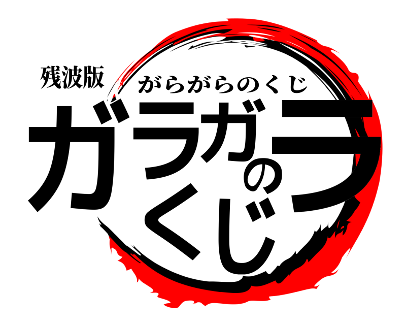 残波版 ガラガラのくじ がらがらのくじ 