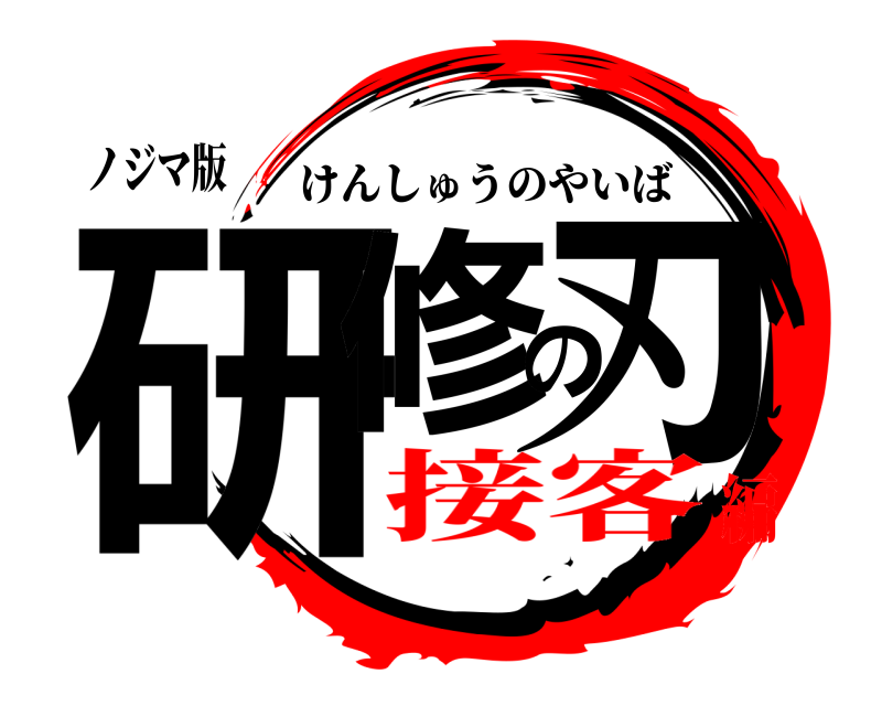ノジマ版 研修の刃 けんしゅうのやいば 接客編