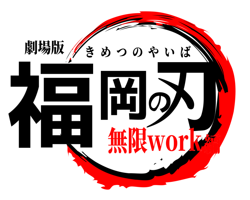 劇場版 福岡の刃 きめつのやいば 無限work編