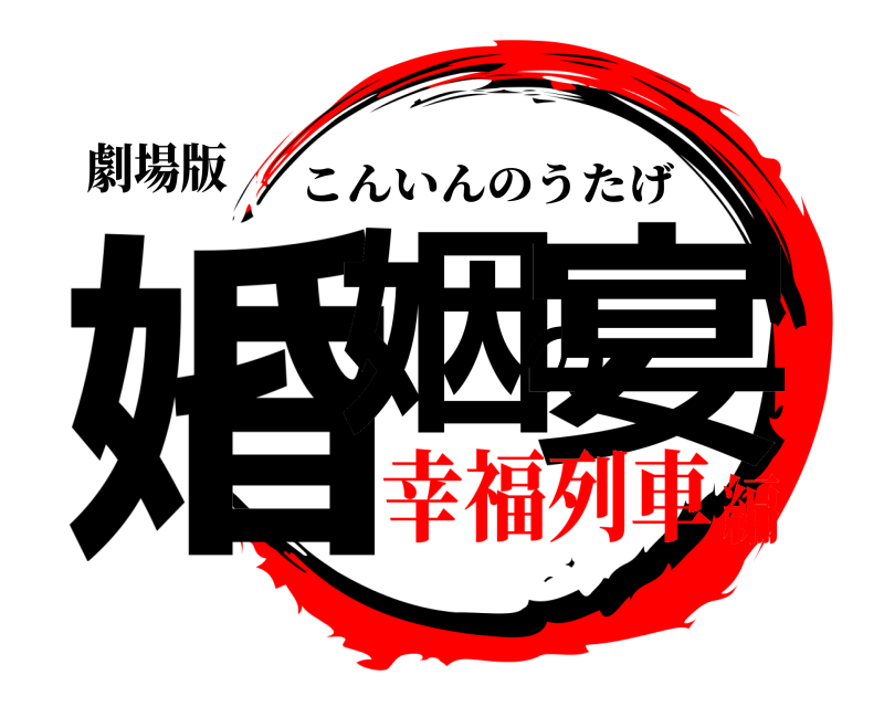 劇場版 婚姻の宴 こんいんのうたげ 幸福列車編