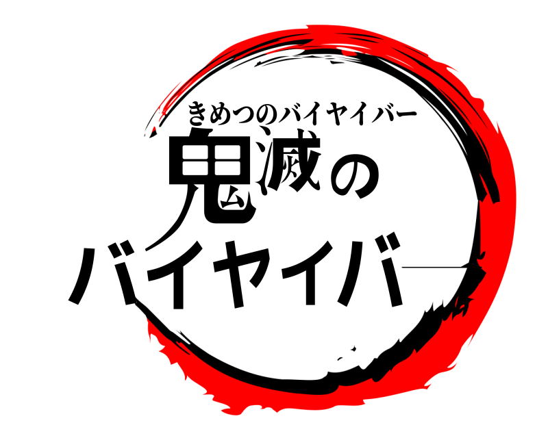 一 鬼滅のバイヤイバ きめつのバイヤイバー 