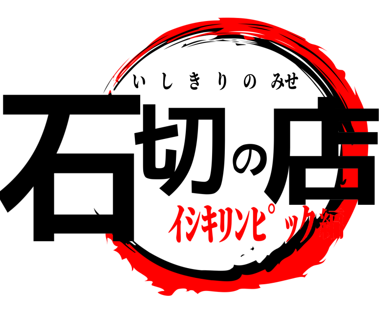  石切の店 いしきりのみせ ｲｼｷﾘﾝﾋﾟｯｸ編