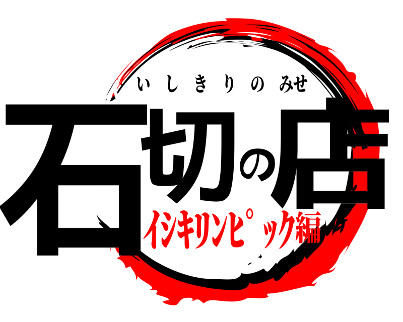  石切の店 いしきりのみせ ｲｼｷﾘﾝﾋﾟｯｸ編