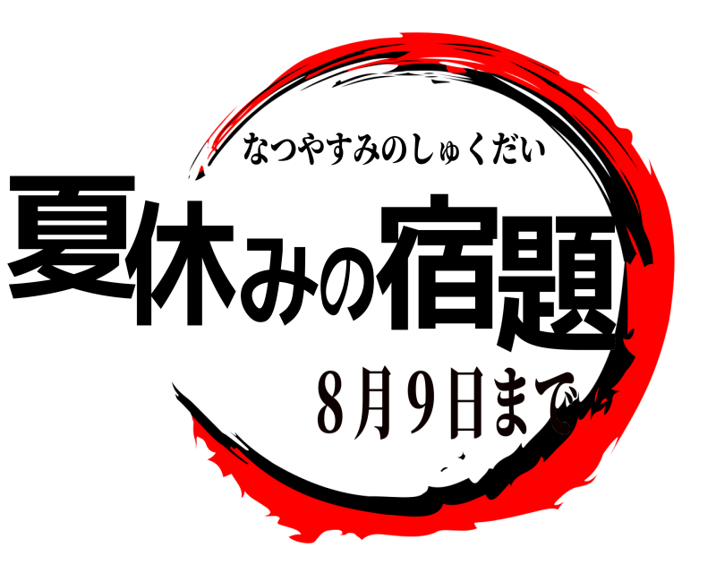 夏休みの宿題 なつやすみのしゅくだい ８月９日まで
