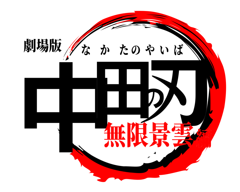 劇場版 中田の刃 なかたのやいば 無限景雲編