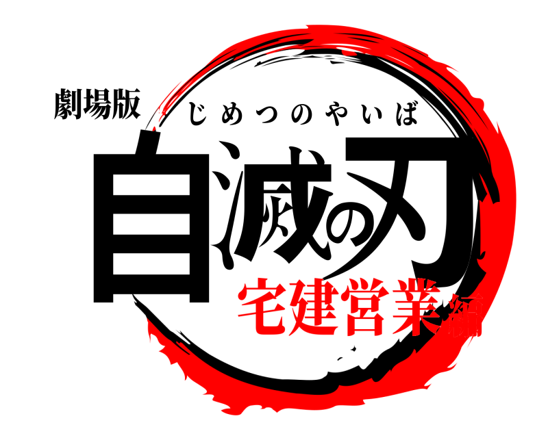 劇場版 自滅の刃 じめつのやいば 宅建営業編