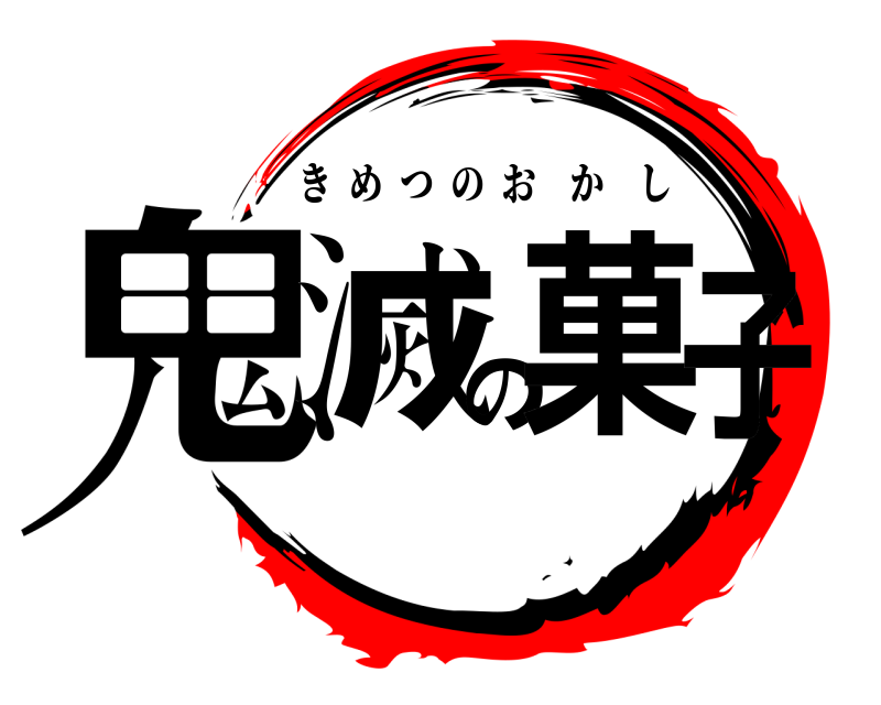  鬼滅の菓子 きめつのおかし 