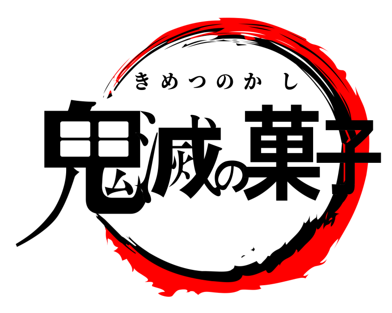  鬼滅の菓子 きめつのかし 