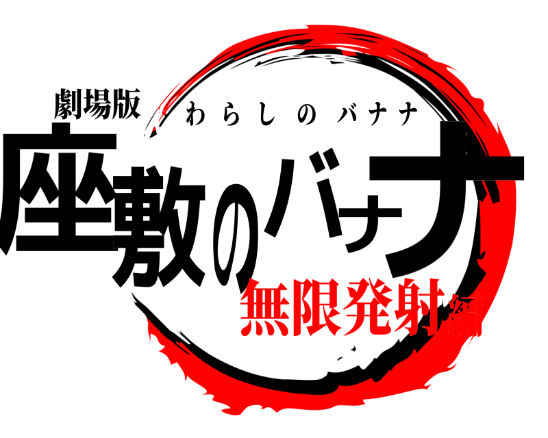 劇場版 座敷のバナナ わらしのバナナ 無限発射編