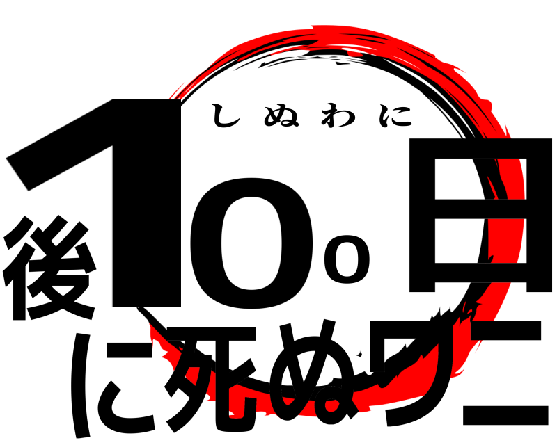  1ニ00日後に死ぬワ しぬわに 