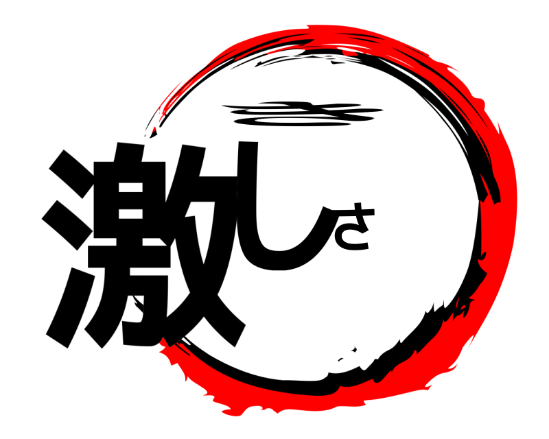  激しさ き 