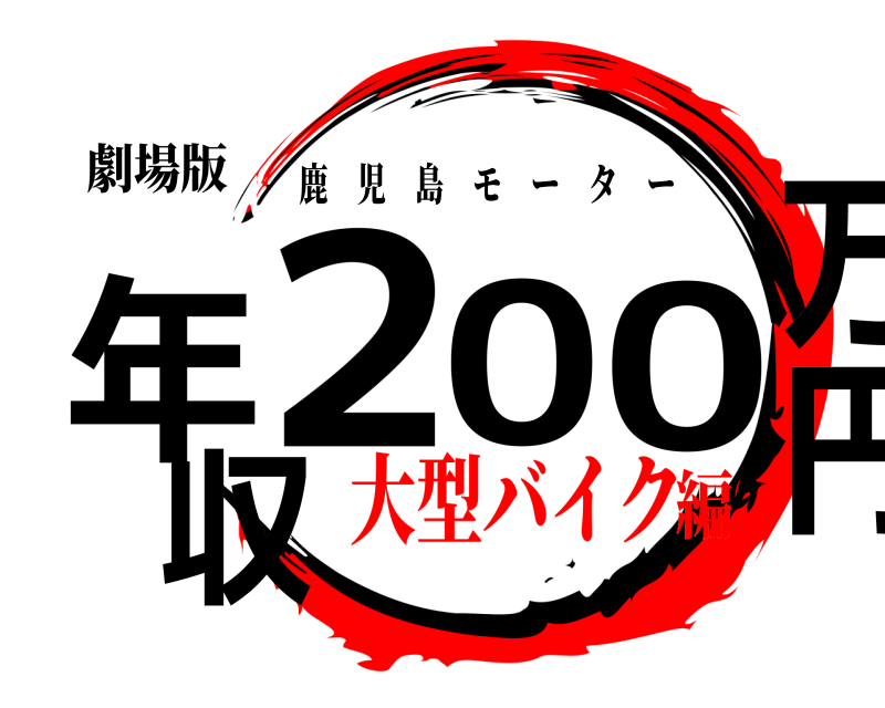劇場版 年収200万円 鹿児島モーター 大型バイク編