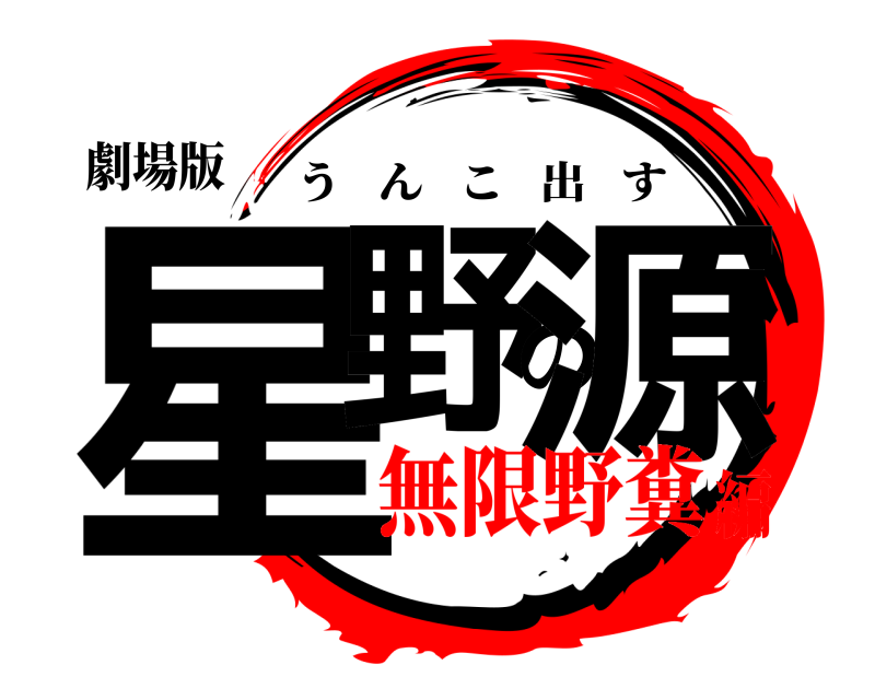 劇場版 星野の源 うんこ出す 無限野糞編