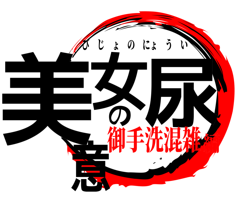  美女の尿意 びじょのにょうい 御手洗混雑編