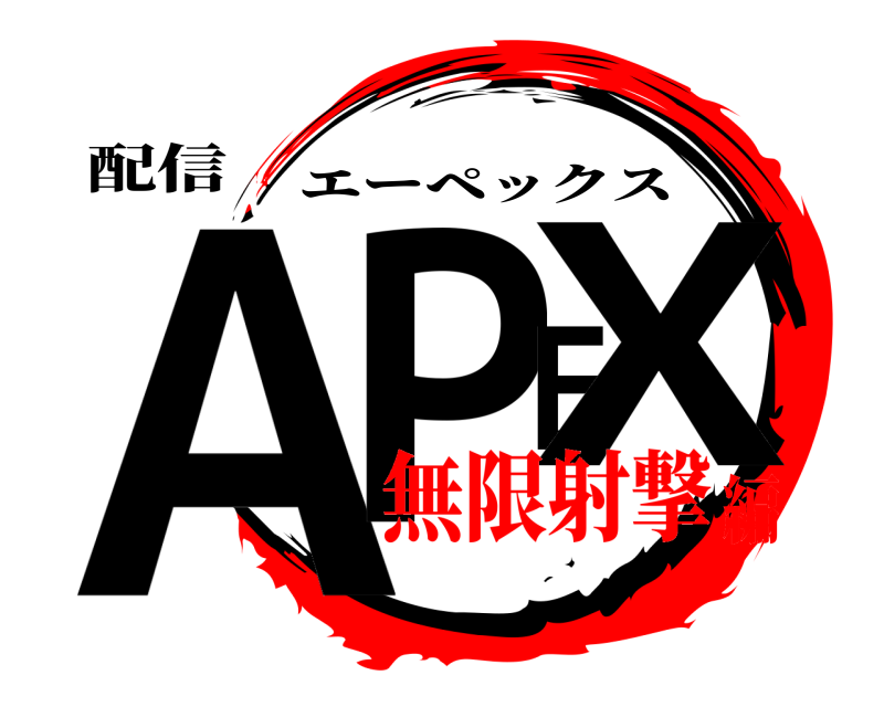 配信 APEX エーペックス 無限射撃編