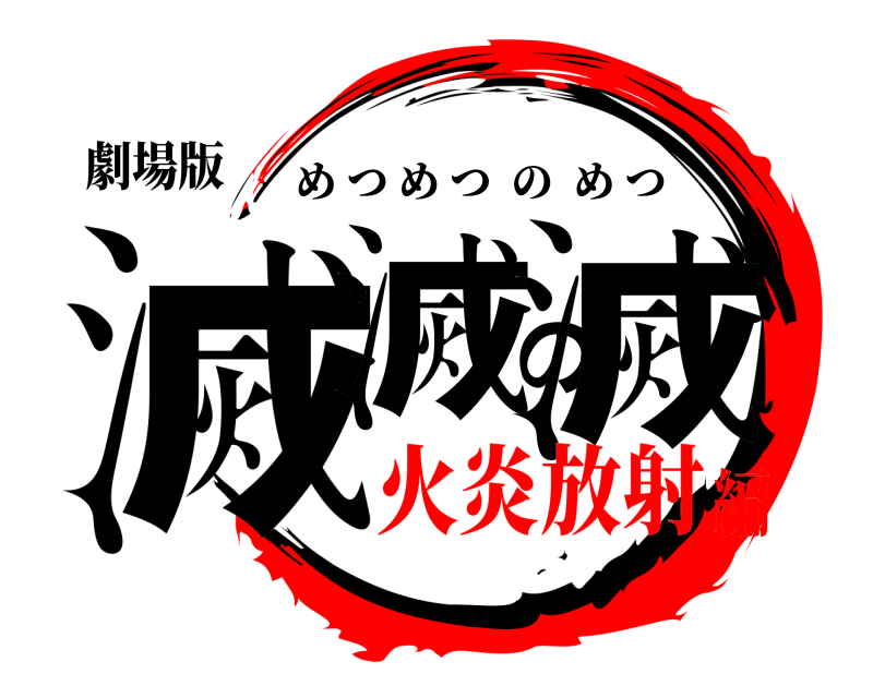 劇場版 滅滅の滅 めつめつのめつ 火炎放射編