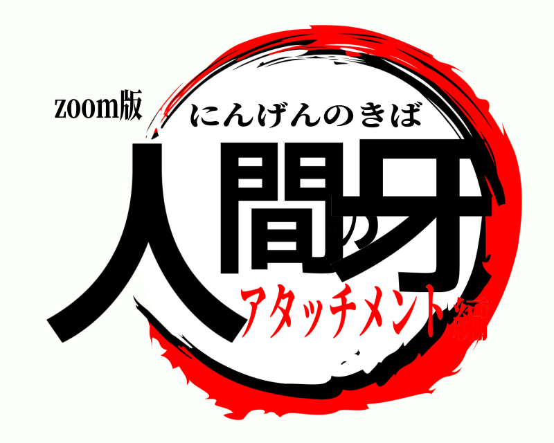 zoom版 人間の牙 にんげんのきば アタッチメント編