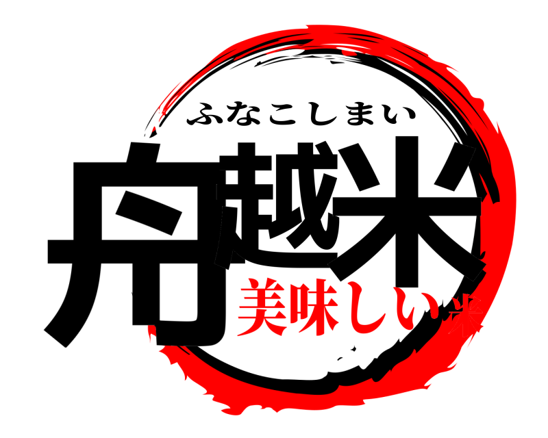  舟越 米 ふなこしまい 美味しい米