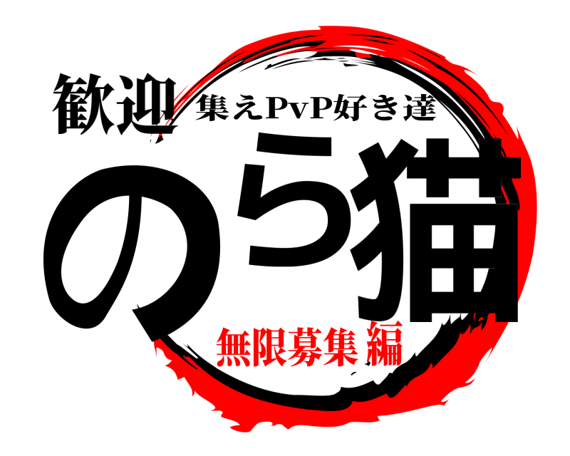 歓迎 のら猫 集えPvP好き達 無限募集編