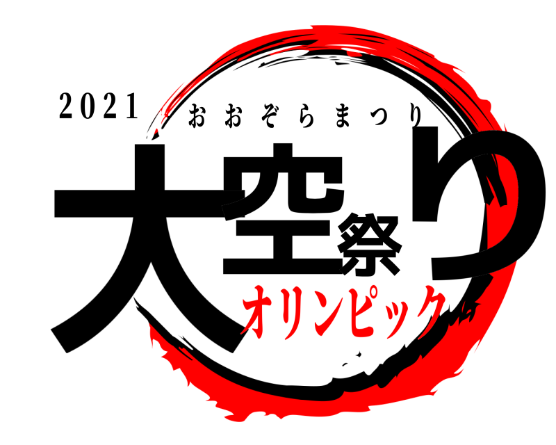 ２０２１ 大空祭り おおぞらまつり オリンピック