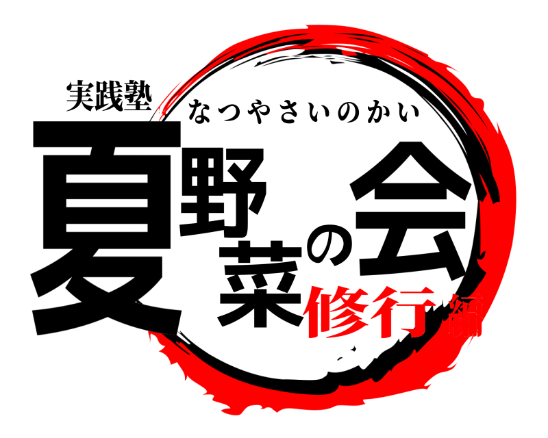 実践塾 夏野菜の会 なつやさいのかい 修行編