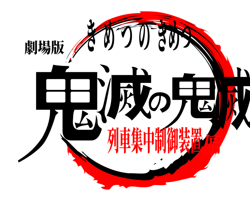 劇場版 鬼滅の鬼滅 きめつのきめつ 列車集中制御装置偏