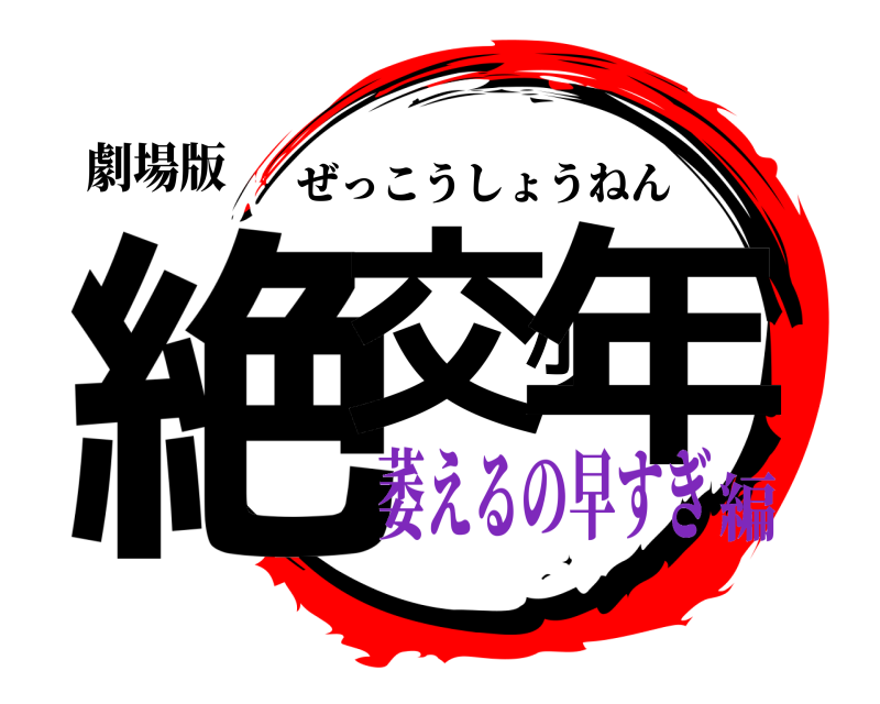 劇場版 絶交少年 ぜっこうしょうねん 萎えるの早すぎ編