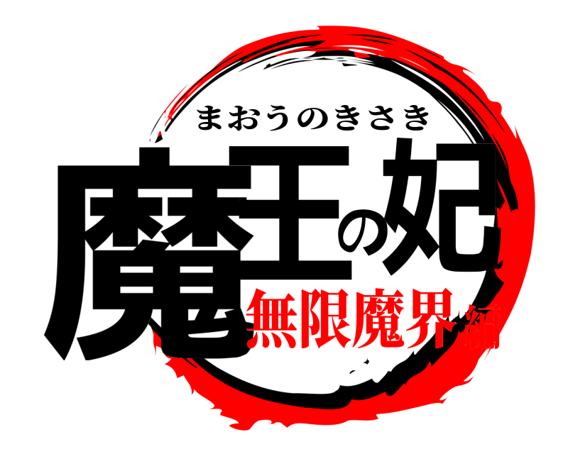  魔王の妃 まおうのきさき 無限魔界編