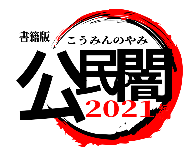 書籍版 公民の闇 こうみんのやみ 2021編