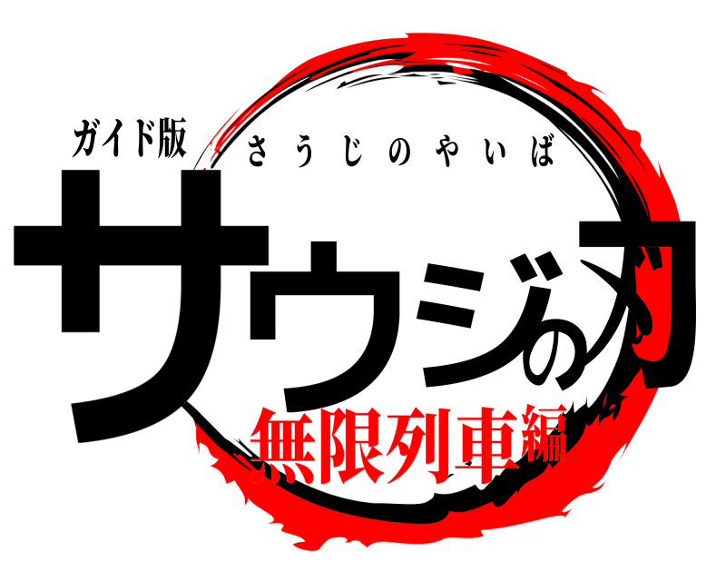 ガイド版 サウジの刃 さうじのやいば 無限列車編