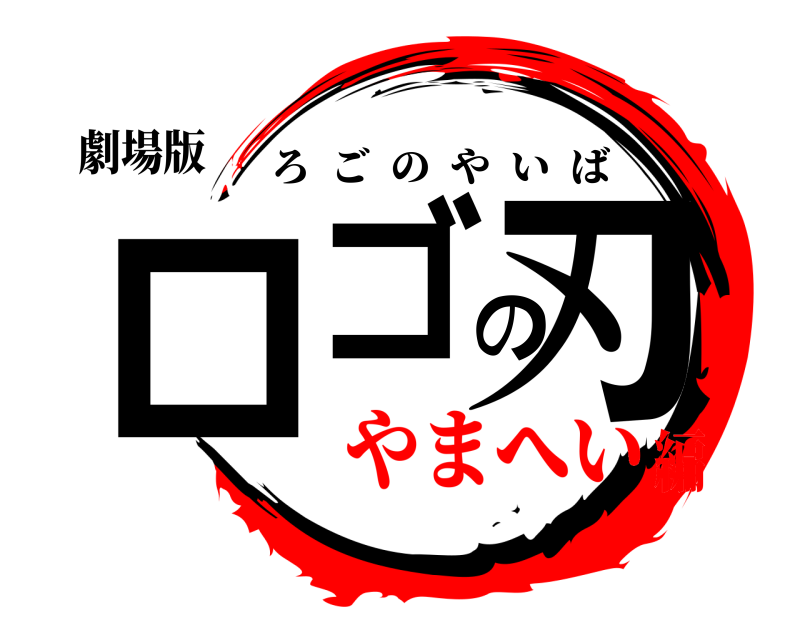 劇場版 ロゴの刃 ろごのやいば やまへい編