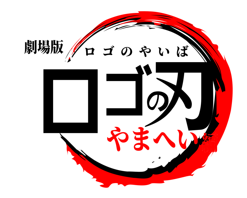劇場版 ロゴの刃 ロゴのやいば やまへい編