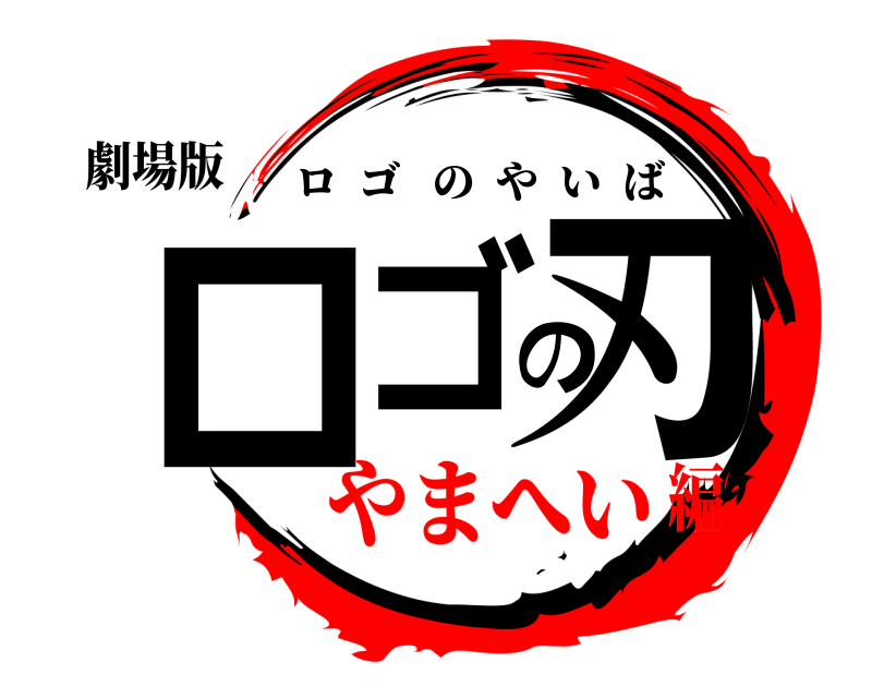 劇場版 ロゴの刃 ロゴのやいば やまへい編