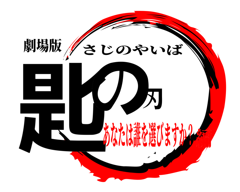 劇場版 匙の刃 さじのやいば あなたは誰を選びますか？編