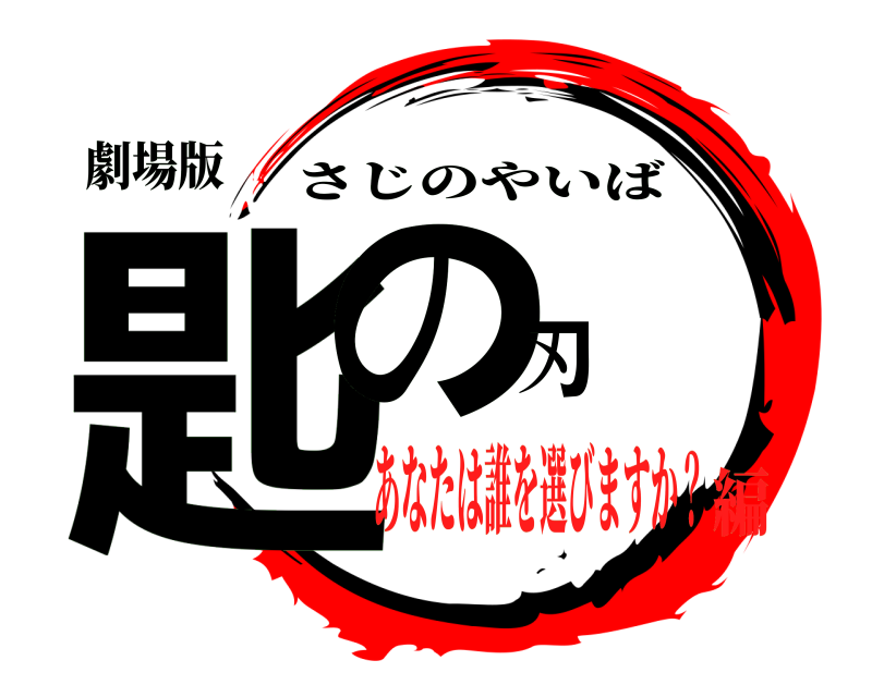 劇場版 匙の刃 さじのやいば あなたは誰を選びますか？編