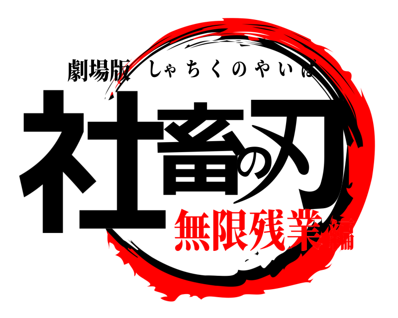 劇場版 社畜の刃 しゃちくのやいば 無限残業編