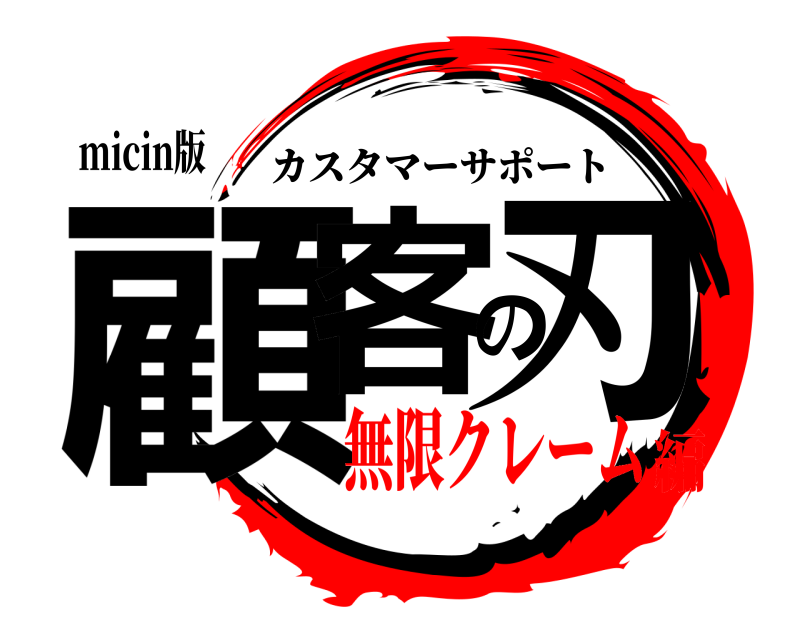 micin版 顧客の刃 カスタマーサポート 無限クレーム編