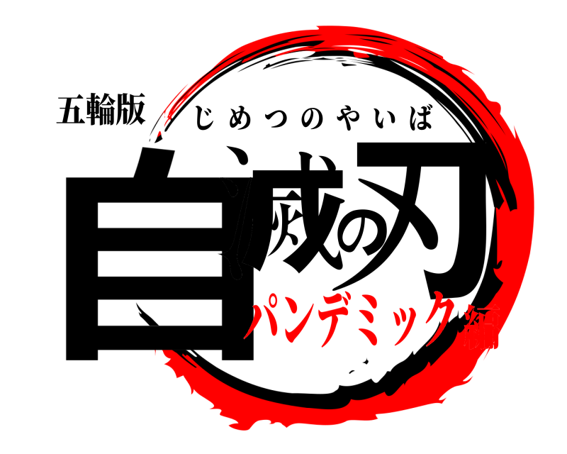 五輪版 自滅の刃 じめつのやいば パンデミック編