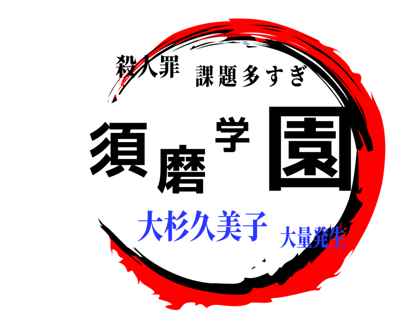 殺人罪 須磨学園 課題多すぎ 大杉久美子大量発生