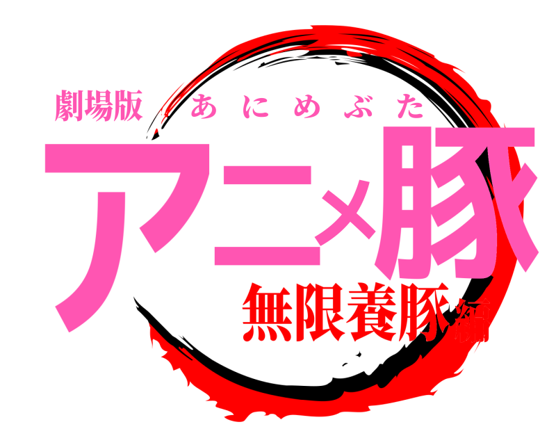 劇場版 アニメ豚 あにめぶた 無限養豚編