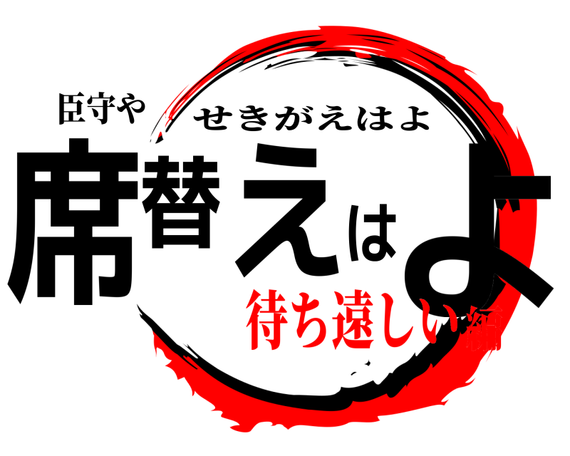 臣守や 席替えはよ せきがえはよ 待ち遠しい編