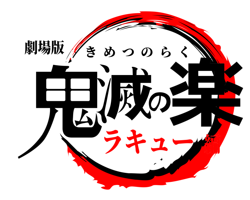 劇場版 鬼滅の楽 きめつのらく ラキュー編