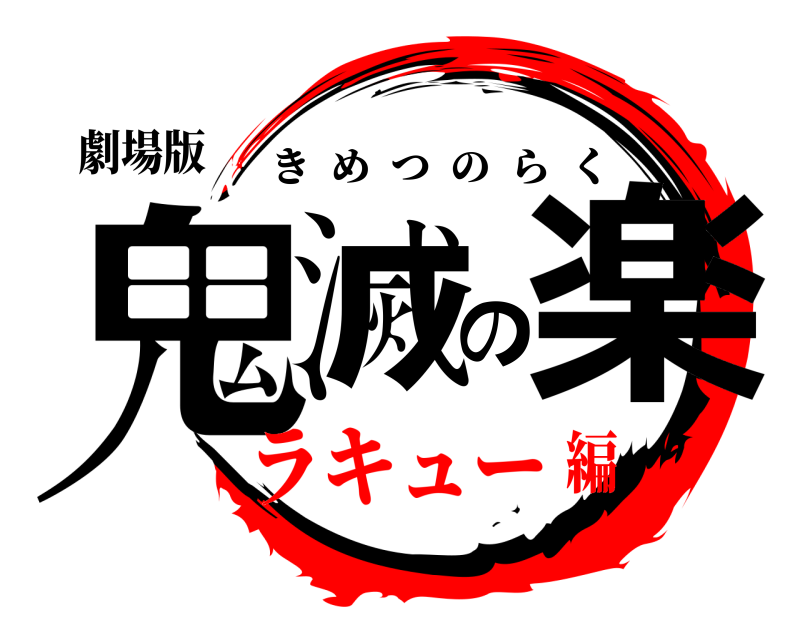 劇場版 鬼滅の楽 きめつのらく ラキュー編