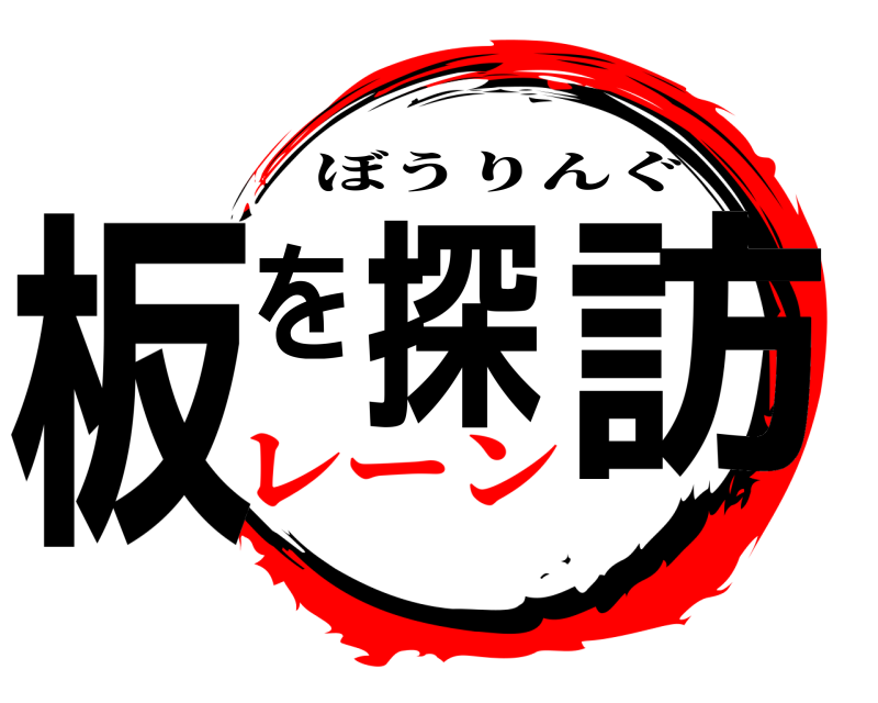  板を探 訪 ぼうりんぐ レーン