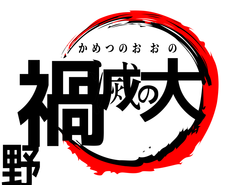  禍滅の大野 かめつのおおの 