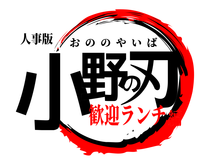 人事版 小野の刃 おののやいば 歓迎ランチ編