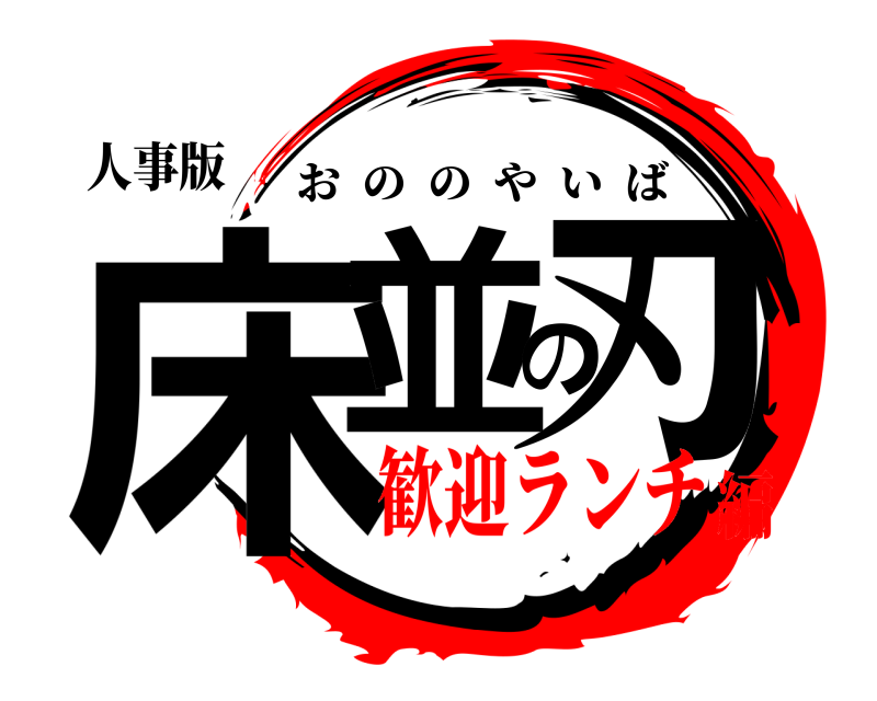 人事版 床並の刃 おののやいば 歓迎ランチ編