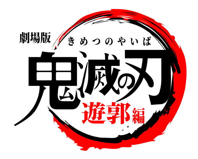 劇場版 鬼滅の刃 きめつのやいば 遊郭編